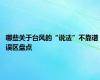 哪些关于台风的“说法”不靠谱 误区盘点