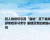 有人敦促切尔西“冒险”签下曼联球星哈里马奎尔 重建蓝军的新强心剂