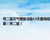 佟二堡天气预报当地15天查询结果（佟二堡）