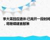 李大霄回应退休:已离开一段时间，将继续建言献策