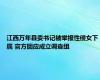 江西万年县委书记被举报性侵女下属 官方回应成立调查组