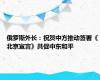 俄罗斯外长：祝贺中方推动签署《北京宣言》共促中东和平