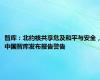 智库：北约核共享危及和平与安全，中国智库发布报告警告