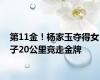 第11金！杨家玉夺得女子20公里竞走金牌