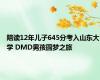 陪读12年儿子645分考入山东大学 DMD男孩圆梦之旅