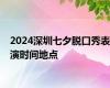 2024深圳七夕脱口秀表演时间地点