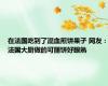 在法国吃到了混血煎饼果子 网友：法国大厨做的可丽饼好眼熟