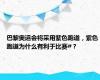 巴黎奥运会将采用紫色跑道，紫色跑道为什么有利于比赛#？