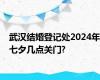 武汉结婚登记处2024年七夕几点关门?