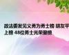 政法委发见义勇为勇士榜 胡友平上榜 48位勇士光荣登榜