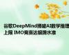 谷歌DeepMind捅破AI数学推理上限 IMO竞赛达银牌水准