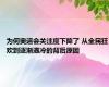 为何奥运会关注度下降了 从全民狂欢到逐渐遇冷的背后原因