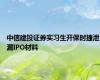 中信建投证券实习生开保时捷泄漏IPO材料