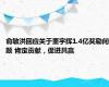 俞敏洪回应关于董宇辉1.4亿奖励问题 肯定贡献，促进共赢