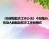 《反保险欺诈工作办法》今起施行,推动大数据反欺诈工作新模式