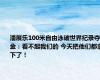 潘展乐100米自由泳破世界纪录夺金：看不起我们的 今天把他们都拿下了！