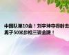 中国队第10金！刘宇坤夺得射击男子50米步枪三姿金牌！