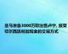 皇马准备3000万欧出售卢宁, 接受切尔西凯帕加现金的交易方式