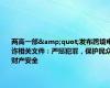 两高一部&quot;发布跨境电诈相关文件：严惩犯罪，保护民众财产安全