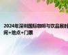 2024年深圳国际咖啡与饮品展时间+地点+门票