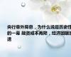 央行意外降息，为什么说是历史性的一幕 融资成本再降，经济回暖加速