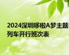 2024深圳哆啦A梦主题列车开行班次表