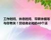 工作时间、休息时间、带薪休假等与你有关！劳动者必知的40个法