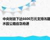 中央财政下达6600万元支持汛期水毁公路应急抢通