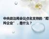 中央政治局会议点名支持的“瞪羚企业”，是什么？