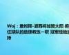 Woj：詹姆斯-波西将加盟太阳 担任球队的助理教练一职 冠军经验加持