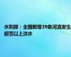 水利部：全国新增39条河流发生超警以上洪水