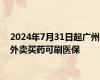 2024年7月31日起广州外卖买药可刷医保