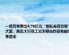 一纸罚单牵出4.76亿元“假私募真非吸”大案，两名大行员工沦为帮凶终获刑被终身禁业