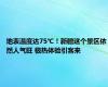 地表温度达75℃！新疆这个景区依然人气旺 极热体验引客来