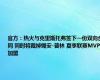 官方：热火与克里斯托弗签下一份双向合同 同时将裁掉锡安-普林 夏季联赛MVP加盟