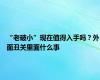 “老破小”现在值得入手吗？外面丑关里面什么事