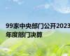 99家中央部门公开2023年度部门决算