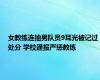 女教练连抽男队员9耳光被记过处分 学校通报严惩教练