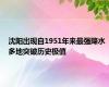 沈阳出现自1951年来最强降水 多地突破历史极值