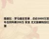 斯基拉：罗马敲定苏莱，总价3000万签5年合同年薪200万 奖金 尤文新星转投红狼