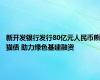 新开发银行发行80亿元人民币熊猫债 助力绿色基建融资