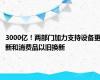 3000亿！两部门加力支持设备更新和消费品以旧换新