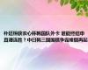 朴廷桓获农心杯韩国队外卡 谁能终结申真谞连胜？中日韩三国围棋争霸烽烟再起