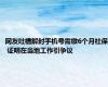 网友吐槽解封手机号需缴6个月社保 证明在当地工作引争议