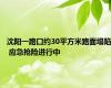 沈阳一路口约30平方米路面塌陷 应急抢险进行中