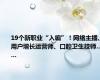 19个新职业“入编”！网络主播、用户增长运营师、口腔卫生技师……