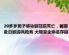 20多岁男子感染新冠后死亡，暑期赴日旅游风险高 大阪安全排名存疑