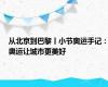 从北京到巴黎丨小节奥运手记：奥运让城市更美好