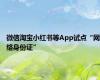 微信淘宝小红书等App试点“网络身份证”