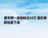 董宇辉一夜涨粉近10万 前东家粉丝量下滑